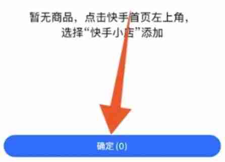 快手挂小黄车卖货-开通条件全解析