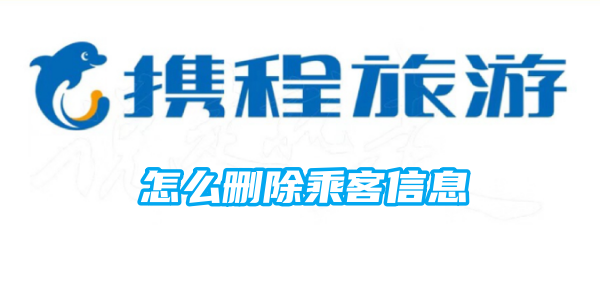 携程删除乘客信息-轻松掌握删除方法