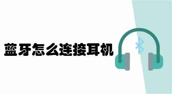 蓝牙耳机连接-快速掌握蓝牙耳机连接技巧