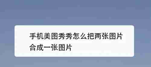 美图秀秀图片合成教程-轻松学会两张图片合成