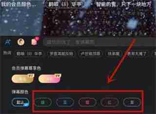 优酷视频彩色弹幕设置教程-轻松掌握彩色弹幕技巧
