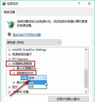 Win10系统散热方式修改技巧