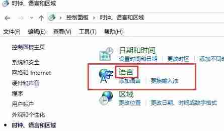 win10控制面板语言选项缺失解决指南