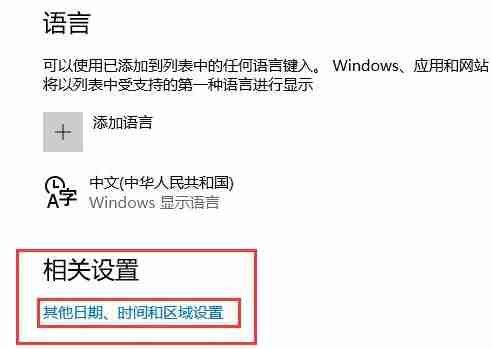 win10控制面板语言选项缺失解决指南