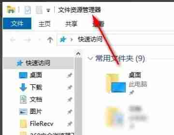 Win10资源管理器开启秘籍