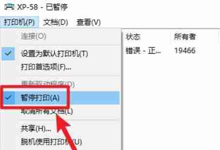 Win10打印机暂停恢复技巧
