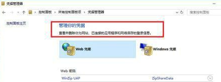 win10凭证管理器打开方法详解