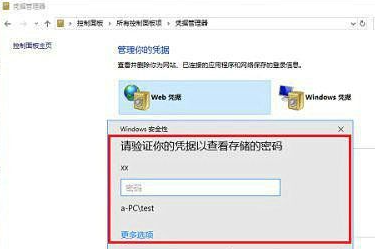 win10凭证管理器打开方法详解