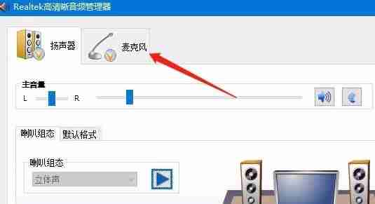Win10耳机麦克风使用全攻略