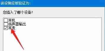Win10耳机麦克风使用全攻略