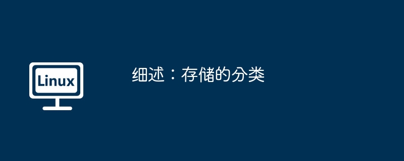 存储分类全解析