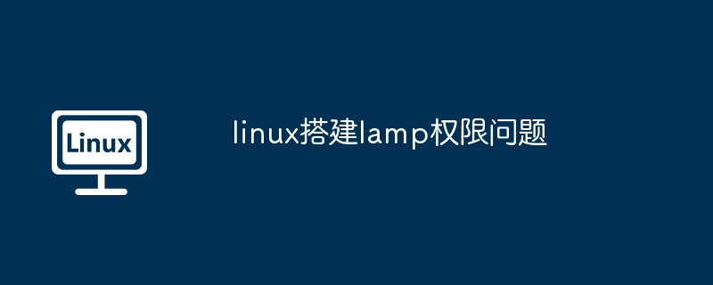 Linux搭建LAMP权限问题解决指南