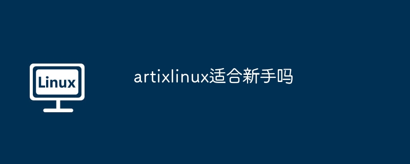 ArtixLinux新手友好度解析