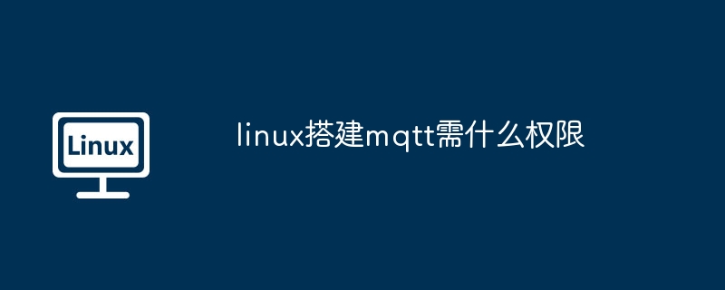 Linux搭建MQTT权限全解析