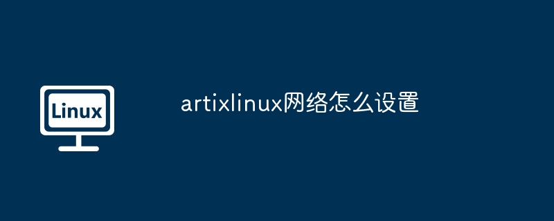 ArtixLinux网络设置全攻略