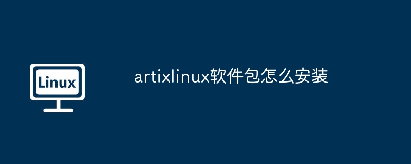 ArtixLinux软件包安装指南