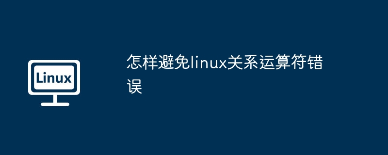 避免Linux关系运算符错误技巧
