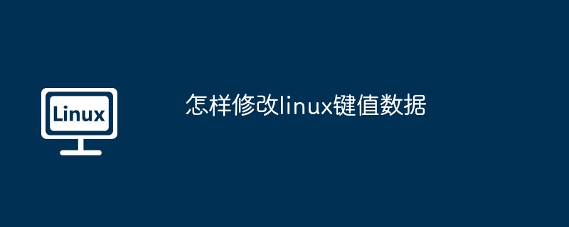 Linux键值数据修改技巧