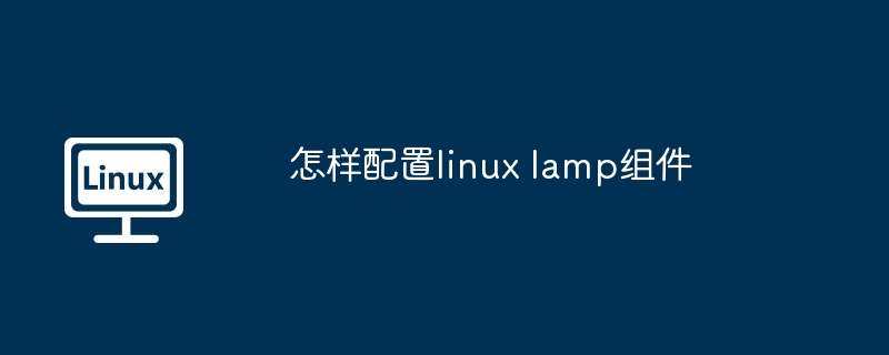 LinuxLAMP配置全攻略