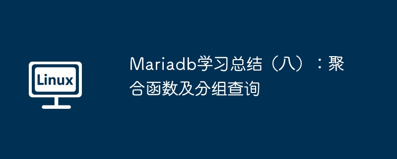 Mariadb聚合函数与分组查询全解析