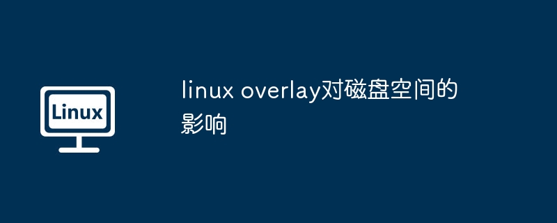 LinuxOverlay磁盘空间影响解析