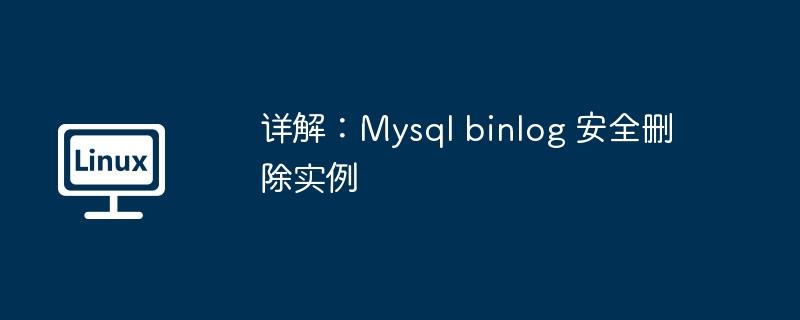 Mysql-binlog安全删除实例详解