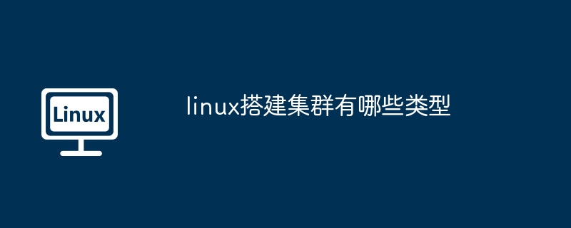 Linux集群搭建类型全解析