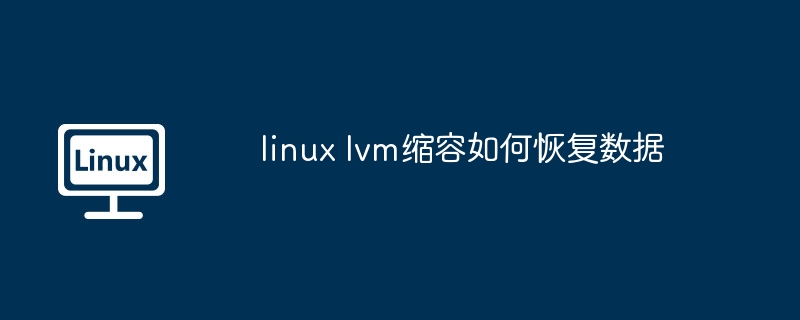linux-lvm缩容数据恢复技巧