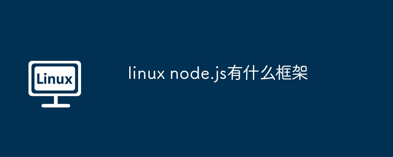LinuxNode.js框架精选推荐