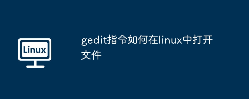 gedit指令快速打开Linux文件
