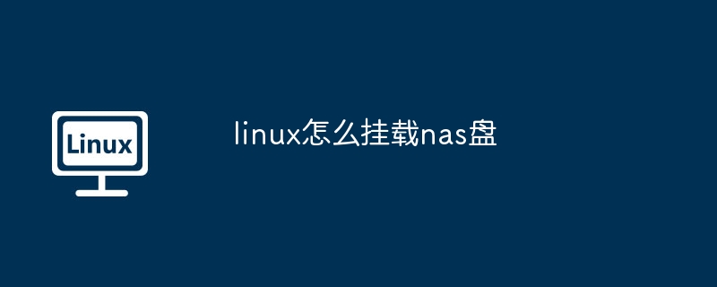 Linux挂载NAS盘教程