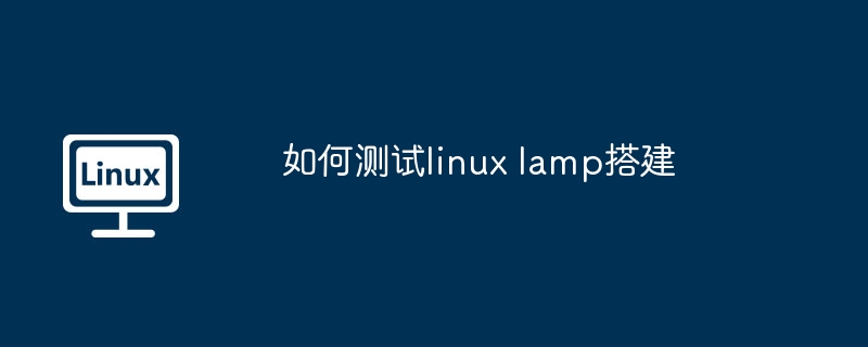 LinuxLAMP搭建测试指南