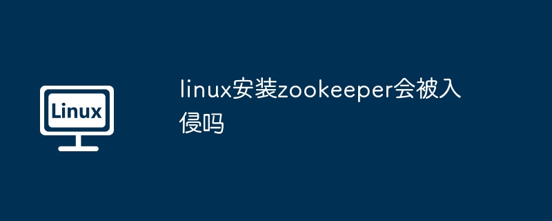Linux安装Zookeeper安全风险揭秘