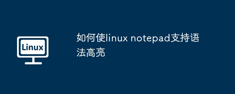 LinuxNotepad语法高亮设置技巧