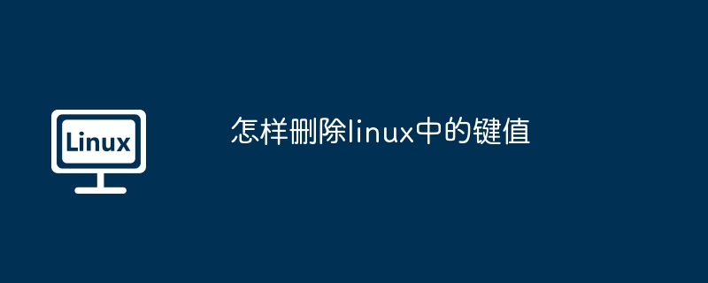 Linux键值删除技巧揭秘