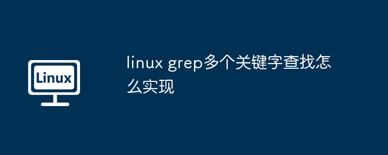 linuxgrep多关键字查找技巧