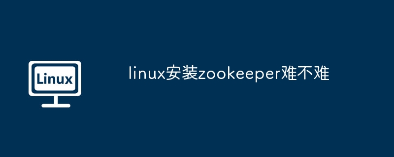 Linux安装Zookeeper步骤详解