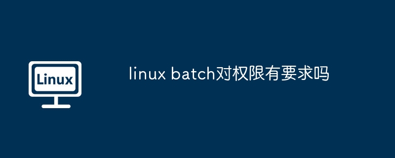 Linux批量操作权限要求解析