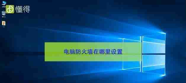 电脑防火墙开启与关闭的利弊分析