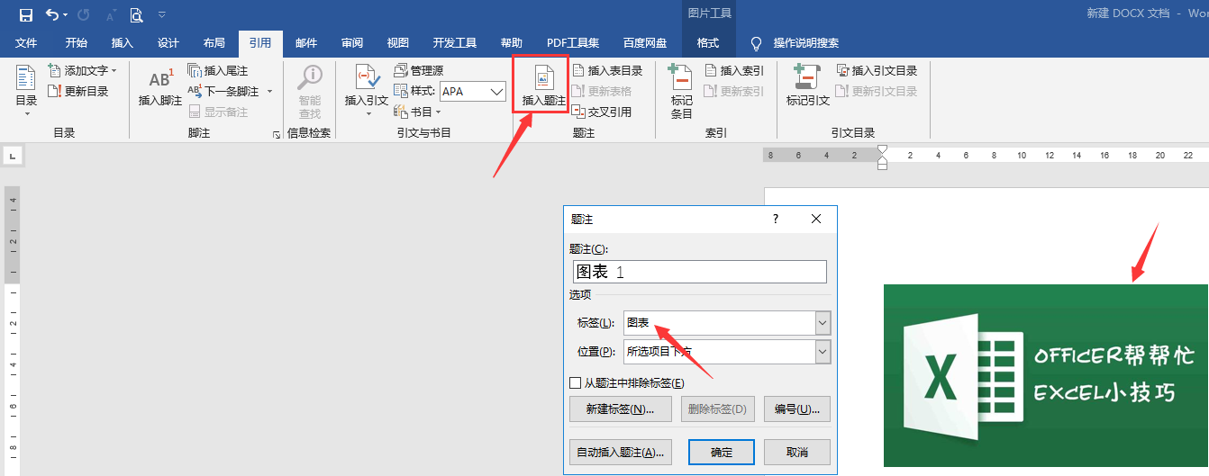 word批量添加图片序号标注技巧
