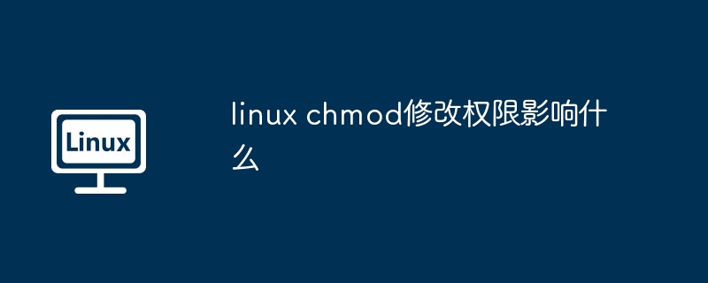 linux-chmod权限修改影响解析