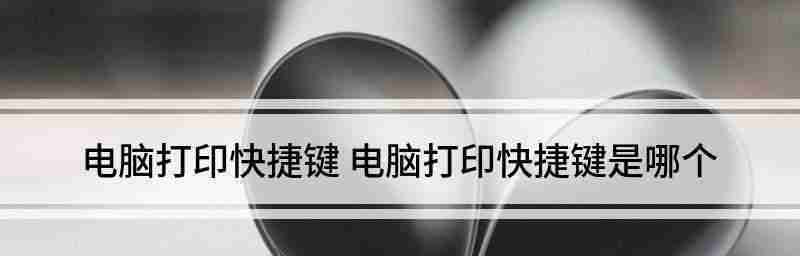电脑打印操作步骤全解析