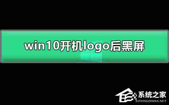 Win10开机黑屏解决妙招