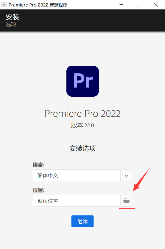 PremierePro2022安装教程详解