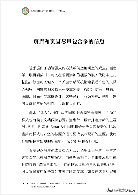Word页眉页脚设计技巧