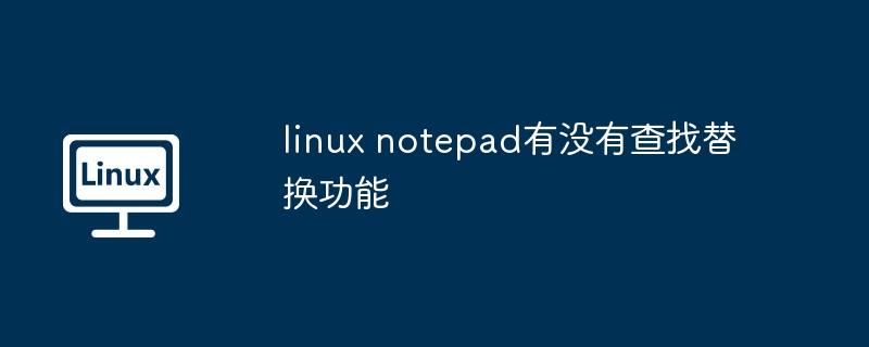 LinuxNotepad查找替换功能详解