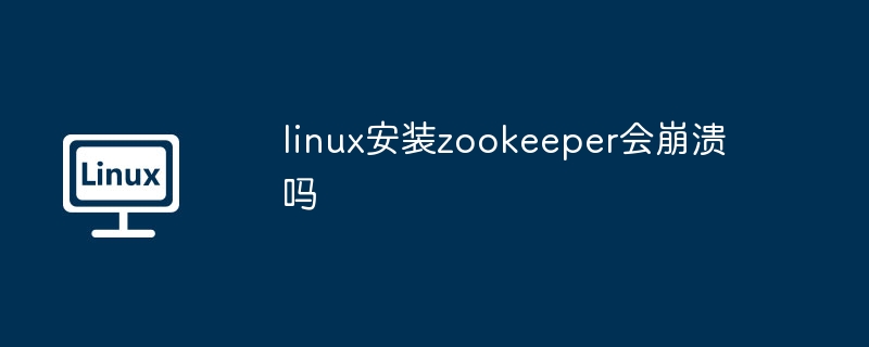 Linux安装Zookeeper崩溃风险解析