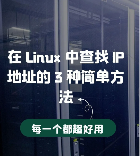 Linux查找IP地址的3种简单方法