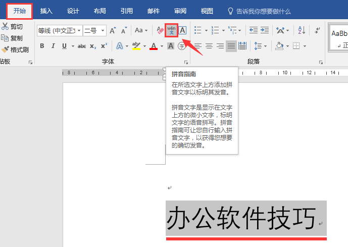 Word拼音提取技巧揭秘