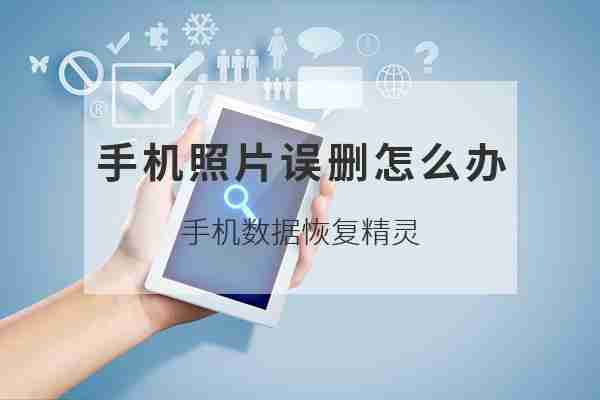 手机照片误删恢复四招速解
